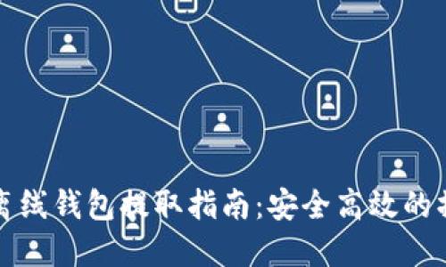 虚拟币离线钱包提取指南：安全高效的操作步骤