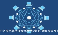 USDT土司钱包的全方位解析：安全、便捷与使用体