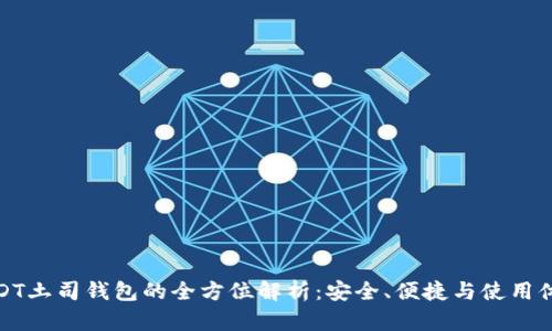 USDT土司钱包的全方位解析：安全、便捷与使用体验