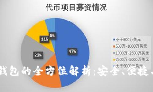 USDT土司钱包的全方位解析：安全、便捷与使用体验