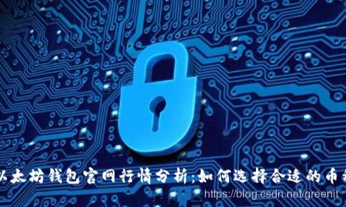 以太坊钱包官网行情分析：如何选择合适的币种