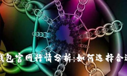 以太坊钱包官网行情分析：如何选择合适的币种