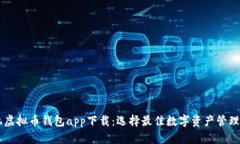 手机虚拟币钱包app下载：