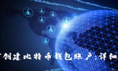 如何创建比特币钱包账户：详细指南