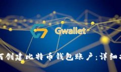 如何创建比特币钱包账户