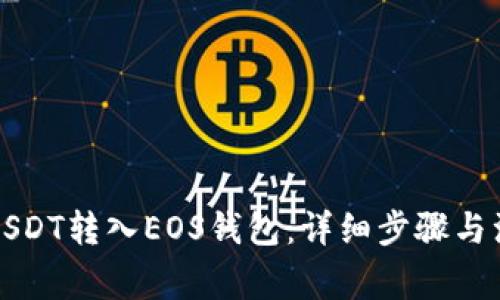如何将USDT转入EOS钱包：详细步骤与注意事项