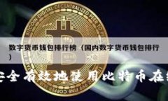 如何安全有效地使用比特