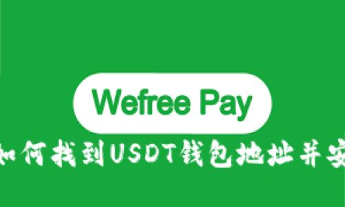 baioti如何找到USDT钱包地址并安全使用