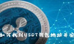 baioti如何找到USDT钱包地址并安全使用
