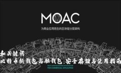 和关键词比特币纸钱包与脑钱包：安全存储与使