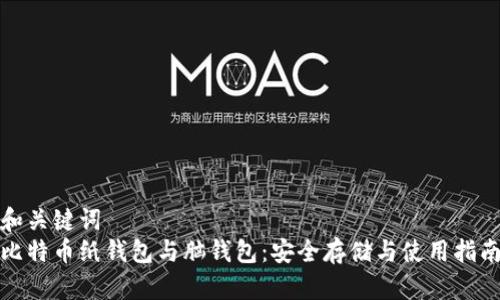 和关键词
比特币纸钱包与脑钱包：安全存储与使用指南