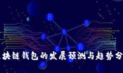 区块链钱包的发展预测与