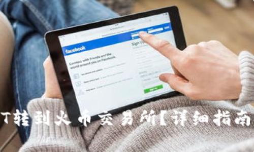 怎么将钱包USDT转到火币交易所？详细指南与常见问题解答