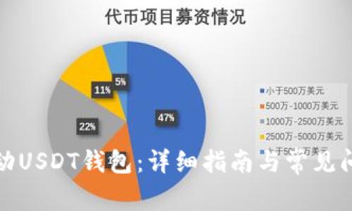 如何启动USDT钱包：详细指南与常见问题解答