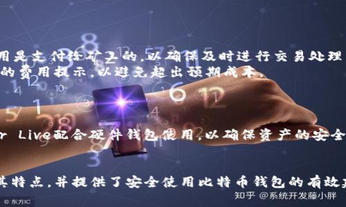   安全免费的比特币钱包推荐与使用指南 / 

 guanjianci 比特币钱包, 安全比特币钱包, 免费比特币钱包, 数字货币钱包, 比特币存储 /guanjianci 

随着比特币等数字货币的迅猛发展，越来越多的人开始关注如何安全地存储他们的数字资产。选择一个安全且免费的比特币钱包是每个投资者的关键步骤。本文将为您详细介绍安全免费的比特币钱包，以及如何选择和使用它们，同时还提供一些相关问题的解答，希望能对您在数字货币世界中的探索有所帮助。

一、什么是比特币钱包？
比特币钱包是用于存储、发送和接收比特币的数字工具。它可以是软件应用程序、硬件设备，甚至是纸质文件。比特币钱包的核心功能是存储私钥，私钥是证明您对比特币资产拥有权的密码学密钥。
比特币钱包分为多种类型，包括热钱包和冷钱包：
ul
    listrong热钱包/strong: 在线钱包，方便取用，适合频繁交易。例：移动端APP和网页钱包。/li
    listrong冷钱包/strong: 离线钱包，更加安全，适合长期存储。例：硬件钱包和纸钱包。/li
/ul

二、选择安全免费的比特币钱包的标准
选择比特币钱包时需考虑多个因素，以下是一些关键信息：
ul
    listrong安全性/strong: 钱包是否采用最佳安全实践，如两步验证和加密技术？/li
    listrong易用性/strong: 用户界面的友好程度，是否便于新手使用？/li
    listrong可靠性/strong: 钱包的开发公司是否有良好的声誉？/li
    listrong功能性/strong: 是否支持多种数字资产，是否具有交易所功能等？/li
    listrong社区支持/strong: 是否有活跃的用户社区或良好的客服服务？/li
/ul

三、推荐的安全免费比特币钱包
以下是一些经过验证的安全且免费的比特币钱包：
ul
    listrongExodus/strong: 非常受欢迎的桌面和移动钱包，界面简洁，支持多种数字资产，用户友好。/li
    listrongElectrum/strong: 轻量级比特币钱包，支持冷存储，用户能自由选择交易费用，安全性高。/li
    listrongAtomic Wallet/strong: 提供全平台支持，用户可以在电脑或手机上使用，支持去中心化交易。/li
    listrongCoinomi/strong: 多币种支持，注重隐私，具有内置交易功能，符合大多数用户需求。/li
    listrongLedger Live/strong: 配合硬件钱包使用，提供极高的安全性，适合长期保存资产。/li
/ul

四、比特币钱包的使用指南
使用比特币钱包并不复杂，下面是一般的使用步骤：
ol
    listrong下载与安装/strong: 根据您选择的钱包，访问其官方网站或应用商店下载安装。/li
    listrong创建新钱包/strong: 按照提示创建新的钱包，生成安全的密码和恢复短语。/li
    listrong存储私钥/恢复短语/strong: 确保将私钥和恢复短语安全保存，避免丢失。/li
    listrong接收比特币/strong: 使用钱包提供的地址接收比特币。/li
    listrong发送比特币/strong: 输入接收者的地址和金额，确认交易。/li
/ol

常见问题解答

问题1: 比特币钱包安全吗？
比特币钱包的安全性取决于多个因素，包括钱包的种类、使用的安全措施及用户的使用习惯。热钱包由于在线存储，容易受到黑客攻击，因此建议用户定期使用冷钱包进行大型的比特币存储。冷钱包，如硬件或纸钱包，能提供极高的安全性。
除了选择安全的钱包外，用户还应注意以下几点：
ul
    li启用两步验证：如果您的钱包支持这一功能，请务必启用，以增加安全性。/li
    li定期更新软件：确保使用钱包的最新版，以保护自己免受已知漏洞的攻击。/li
    li不要共享私钥：私钥应严格保密，任何人获得私钥都可能导致您资产的损失。/li
/ul
最后，保持警惕，避免访问可疑链接和网站，确保您的网络环境安全。

问题2: 如何恢复丢失的比特币钱包？
如果您丢失了比特币钱包（例如，手机丢失或钱包软件损坏），但仍然拥有恢复短语，您可以通过以下步骤恢复：
ol
    listrong下载钱包软件/strong: 访问钱包的官方网站，下载并安装相应版本。/li
    listrong选择恢复选项/strong: 在创建新钱包的界面选择“恢复钱包”或相似选项。/li
    listrong输入恢复短语/strong: 按照提示输入您的恢复短语，这通常是12到24个单词。/li
    listrong设置新密码/strong: 根据需要设置一个新密码，以保护您的钱包。/li
/ol
如果您没有恢复短语，可能会很难找回钱包中的比特币。因此，定期备份恢复短语并妥善保存是至关重要的。

问题3: 比特币钱包的费用有哪些？
大多数比特币钱包本身是免费的，不会收取使用费用。然而，在进行交易时可能会涉及到网络费用，这取决于交易的繁忙程度。网络费用是支付给矿工的，以确保及时进行交易处理。更高的费用意味着更快的确认速度。
不同的钱包可能会有不同的费用结构。一些钱包允许用户手动调整费用，而另一些则根据当前网络状况自动设置。使用时要注意钱包的费用提示，以避免超出预期成本。

问题4: 市面上哪个比特币钱包最好？
“最好”的比特币钱包因人而异，适合某些用户的钱包可能不适合其他人。使用条件、需求和安全意识都会影响您的选择。
对于新用户，推荐Exodus或Coinomi等用户友好的热钱包，它们界面简洁且支持多种数字资产。对于重视安全的用户，可以考虑Ledger Live配合硬件钱包使用，以确保资产的安全。
建议您在选择钱包时，查看各自的功能及用户评价，适合自己的才是最好的。此外，保持定期的备份和安全中心知识也是非常重要的。

总结而言，选择一个适合自己需求且安全的比特币钱包是每个比特币投资者必须重视的一环。本文介绍了多种类型的比特币钱包及其特点，并提供了安全使用比特币钱包的有效建议。希望您能够在数字货币的旅程中获得成功！