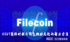 USDT转账时提示钱包地址无效的解决方法