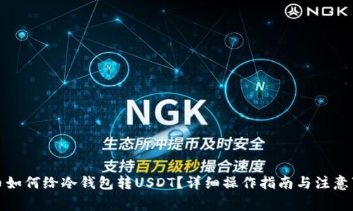 火币如何给冷钱包转USDT？详细操作指南与注意事项
