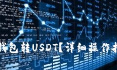 火币如何给冷钱包转USDT？详细操作指南与注意事