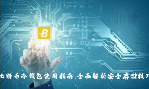 比特币冷钱包使用指南：全面解析安全存储技巧