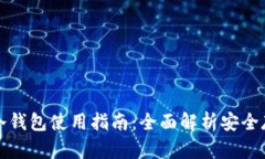 比特币冷钱包使用指南：