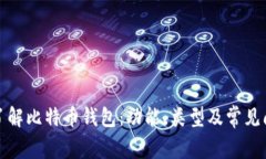 : 深入了解比特币钱包：功