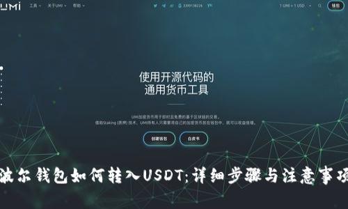 波尔钱包如何转入USDT：详细步骤与注意事项