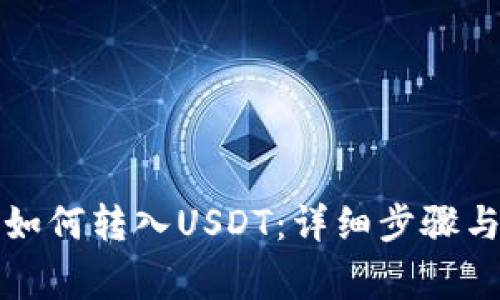 波尔钱包如何转入USDT：详细步骤与注意事项