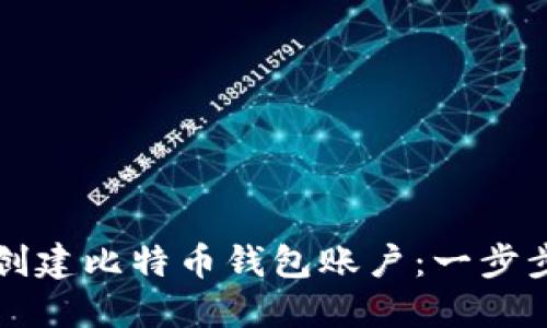 如何创建比特币钱包账户：一步步指南