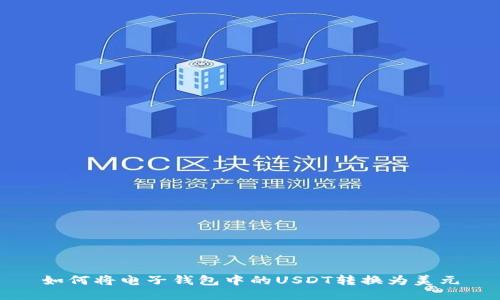 如何将电子钱包中的USDT转换为美元