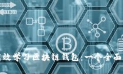 如何高效学习区块链钱包：一个全面的指南