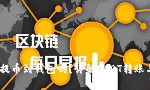 USDT可以提币到钱包吗？详解USDT转账与存储方式