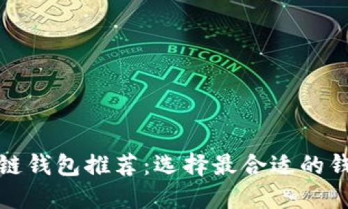 : 区块链钱包推荐：选择最合适的钱包类型