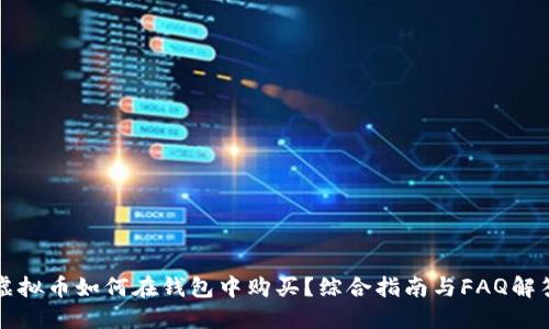 虚拟币如何在钱包中购买？综合指南与FAQ解答