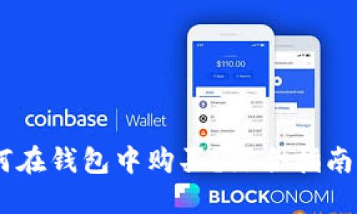 虚拟币如何在钱包中购买？综合指南与FAQ解答