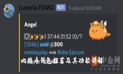 比特币钱包推荐及其功能详解