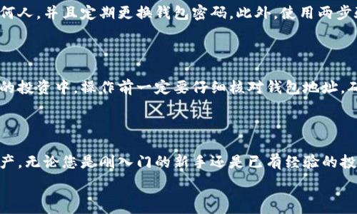  
   如何将买入的USDT转入钱包  / 

关键词  
 guanjianci  USDT转账, 加密货币钱包, 买入USDT, 转入钱包, 数字资产管理  /guanjianci 

在数字货币的世界中，USDT（泰达币）作为一种稳定币，通常用于交易中的价值储存与转移。对于许多投资者来说，购买USDT仅仅是第一步，随后将USDT转入自己的钱包则是保护和安全存储的重要环节。本文将详细介绍如何将买入的USDT转入自己的钱包，并回答一些相关的问题，以帮助用户更好地理解这个过程。

一、了解USDT和钱包的基本概念

USDT是一种与美元挂钩的稳定币，通常称为法定货币的数字版本。由于其价格波动小，USDT被广泛应用于加密货币市场的交易中。用户可以通过交易所购买USDT，并将其用于交易、投资或存储。另一边，数字钱包是存储、发送和接收加密货币的工具，分为热钱包（在线钱包）和冷钱包（离线钱包），提供不同层级的安全性。

二、购买USDT后转入钱包的步骤

在将USDT转入钱包之前，您需要确保已完成以下准备：

1. **选择并创建一个数字钱包**：如果您还没有数字钱包，可以选择诸如Trust Wallet、MetaMask、Coinbase等提供的多种钱包类型。根据需要选择热钱包或冷钱包，并确保记录下您的私钥和助记词。

2. **购买USDT**：您可以在各种加密货币交易所（如Binance、Huobi、OKEx等）上购买USDT，通常需要通过法币充值或其他加密资产交易。

3. **获取钱包地址**：在钱包中，找到接收USDT的地址。这个地址通常由一长串字母和数字组成，将其复制。

4. **在交易所进行转账**：登录您的交易所账户，找到您的USDT余额。在转账页面，粘贴您的钱包地址，然后输入要转账的USDT数量。通过选择正确的网络（如ERC20、TRC20、OMNI等），确保与您的钱包兼容，接着确认转账。

三、资金转账后如何确认交易成功

资金转账完成后，您需要确认交易是否成功：

1. **检查交易所的转账记录**：在交易所账户中查看转账记录，确认交易的状态。如果状态显示为已完成，您就可以继续以下步骤。

2. **在区块链浏览器上查询**：通过区块链浏览器，例如Etherscan（对于ERC20）或Tronscan（对于TRC20），输入您的钱包地址或交易哈希，查看交易状态和详细信息。如果交易已经被网络确认，您的USDT就已经安全存入您的钱包中。

四、常见问题解答

问题一：USDT转账需要多长时间？

转账的速度通常取决于所使用的区块链网络以及网络的拥堵情况。一般而言，使用ERC20（以太坊）网络的转账通常需要约15-30分钟，而TRC20（波场）网络的转账可能在几分钟内完成。对于大型交易所，转账处理时间可能还受其内部系统更新的影响。

问题二：转账时为什么会出现确认失败的情况？

确认失败通常是由于以下几种原因造成的：首先是网络拥堵，造成交易未能及时确认；其次是所支付的矿工费用过低，导致交易优先级降低；最后，输入错误的钱包地址也可能导致转账失败。因此，确保输入正确的钱包地址以及支付足够的矿工费用是很重要的。

问题三：如何确保我的USDT安全？

确保USDT安全的关键在于妥善管理钱包和私钥。首先，尽量使用冷钱包存储大部分的USDT，以抵御在线攻击；其次，不要将私钥分享给任何人，并且定期更换钱包密码。此外，使用两步验证（2FA）和防病毒软件来增强安全性，同时养成定期备份钱包的习惯。

问题四：如果我转账错误，能否找回USDT？

如果您错误地将USDT转账到错误的钱包地址，大多数情况下是无法找回的。因为区块链的特性决定了交易一旦确认是不可逆的。在未来的投资中，操作前一定要仔细核对钱包地址，确保无误。

总结

将买入的USDT转入数字钱包是保护数字资产的重要步骤。了解整个流程及常见问题，可以帮助用户更安全、更有效地管理自己的数字资产。无论您是刚入门的新手还是已有经验的投资者，落实每个环节、认真对待每次转账，都是您在数字资产管理中必须养成的好习惯。

希望本文对您有所帮助，祝您在数字货币的世界中投资顺利！