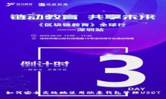 如何安全高效地使用欧意钱包管理USDT