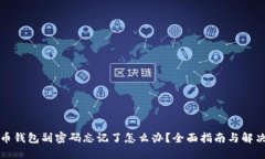 比特币钱包副密码忘记了怎么办？全面指南与解