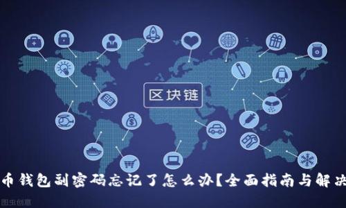 比特币钱包副密码忘记了怎么办？全面指南与解决方案