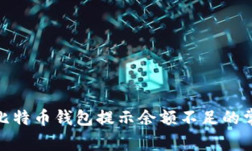 : 解决比特币钱包提示余额不足的常见问题