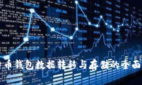 比特币钱包数据转移与存储的全面指南