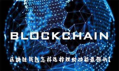 区块链钱包怎样选择理财功能最强的？