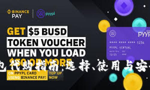 USDT钱包代购指南：选择、使用与安全性解析