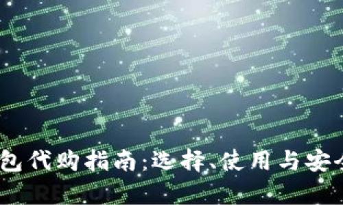 USDT钱包代购指南：选择、使用与安全性解析