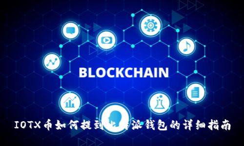 IOTX币如何提到比特派钱包的详细指南