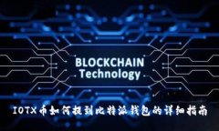 IOTX币如何提到比特派钱包的详细指南