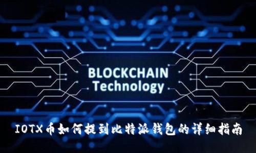 IOTX币如何提到比特派钱包的详细指南
