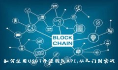 如何使用USDT开源钱包API：从入门到实战