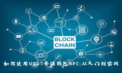 如何使用USDT开源钱包API：从入门到实战