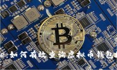 Title：如何有效查询虚拟币钱包地址